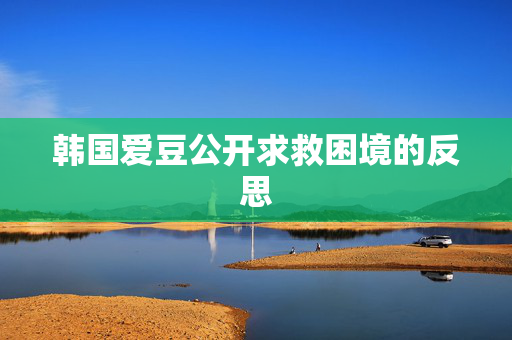 韩国爱豆公开求救困境的反思