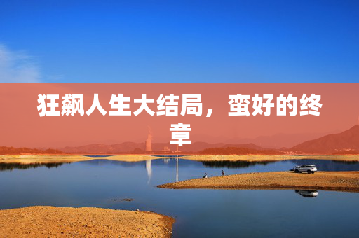 狂飙人生大结局，蛮好的终章