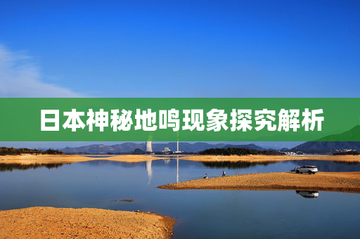 日本神秘地鸣现象探究解析