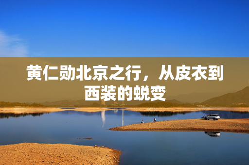 黄仁勋北京之行，从皮衣到西装的蜕变