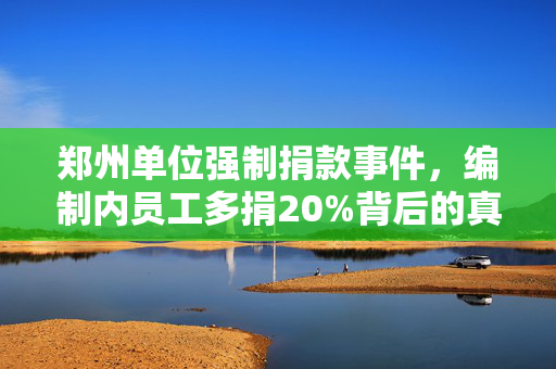郑州单位强制捐款事件，编制内员工多捐20%背后的真相