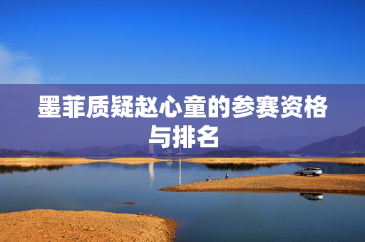 墨菲质疑赵心童的参赛资格与排名