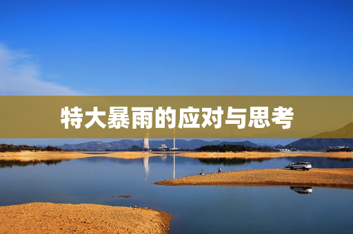特大暴雨的应对与思考