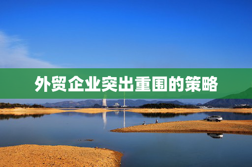 外贸企业突出重围的策略
