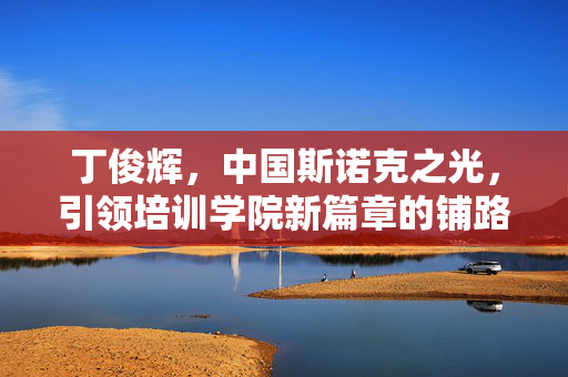 丁俊辉，中国斯诺克之光，引领培训学院新篇章的铺路人