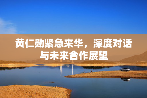 黄仁勋紧急来华，深度对话与未来合作展望