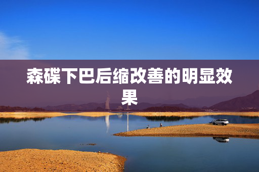 森碟下巴后缩改善的明显效果