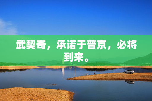 武契奇，承诺于普京，必将到来。