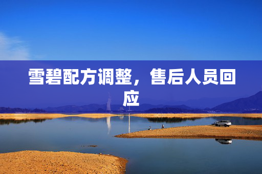 雪碧配方调整，售后人员回应