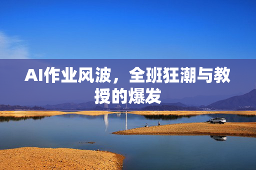 AI作业风波，全班狂潮与教授的爆发