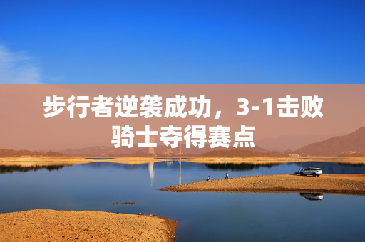 步行者逆袭成功，3-1击败骑士夺得赛点