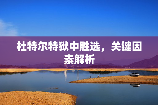 杜特尔特狱中胜选，关键因素解析