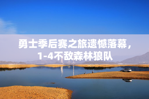 勇士季后赛之旅遗憾落幕，1-4不敌森林狼队