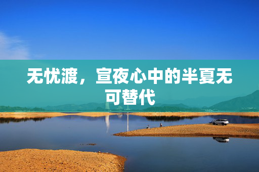 无忧渡，宣夜心中的半夏无可替代