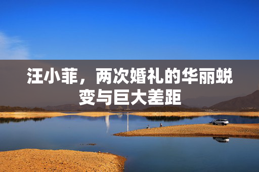 汪小菲，两次婚礼的华丽蜕变与巨大差距