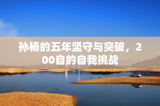 孙杨的五年坚守与突破，200自的自我挑战