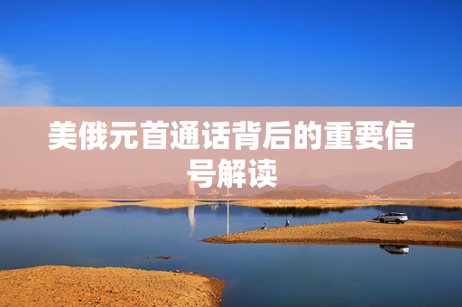 美俄元首通话背后的重要信号解读