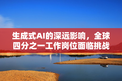生成式AI的深远影响，全球四分之一工作岗位面临挑战