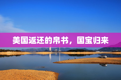 美国返还的帛书，国宝归来