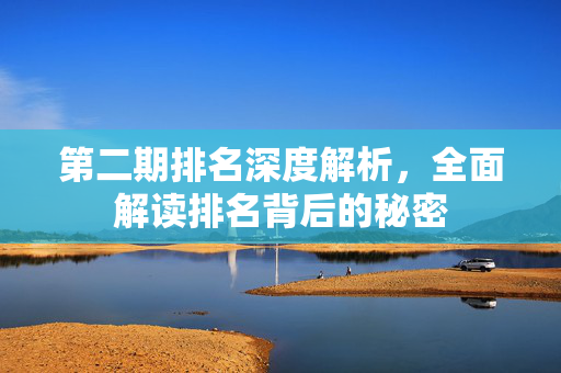 第二期排名深度解析，全面解读排名背后的秘密