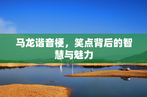 马龙谐音梗，笑点背后的智慧与魅力