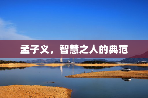 孟子义，智慧之人的典范
