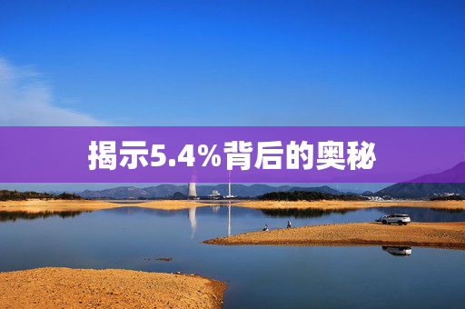 揭示5.4%背后的奥秘