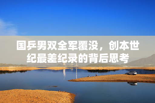 国乒男双全军覆没，创本世纪最差纪录的背后思考