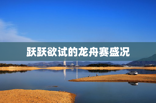 跃跃欲试的龙舟赛盛况