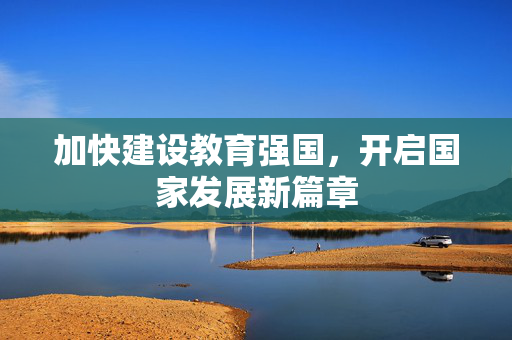 加快建设教育强国，开启国家发展新篇章