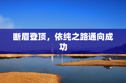 断眉登顶，依纯之路通向成功