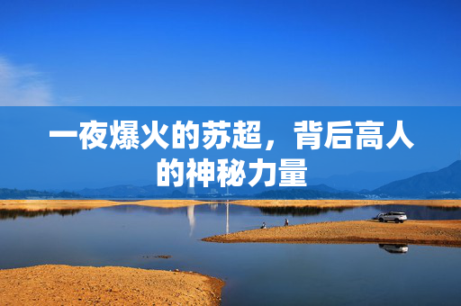 一夜爆火的苏超，背后高人的神秘力量