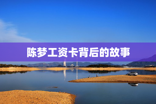 陈梦工资卡背后的故事