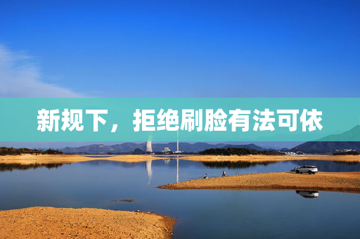 新规下，拒绝刷脸有法可依