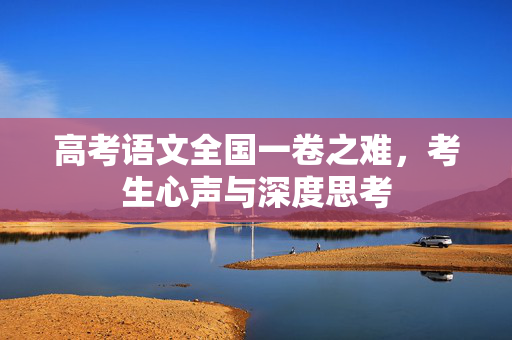高考语文全国一卷之难，考生心声与深度思考
