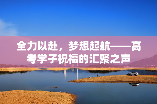 全力以赴，梦想起航——高考学子祝福的汇聚之声