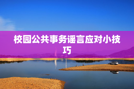 校园公共事务谣言应对小技巧