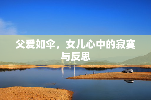 父爱如伞，女儿心中的寂寞与反思
