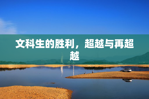 文科生的胜利，超越与再超越