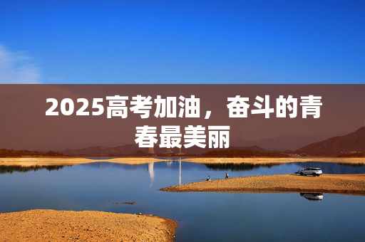2025高考加油，奋斗的青春最美丽