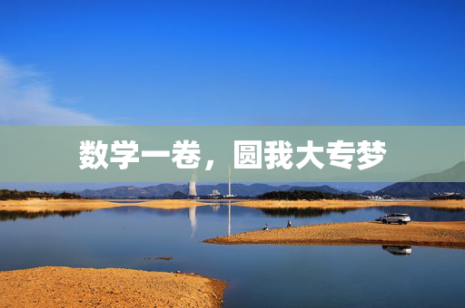 数学一卷，圆我大专梦