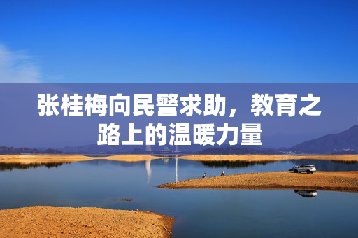 张桂梅向民警求助，教育之路上的温暖力量