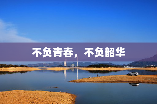 不负青春，不负韶华