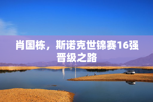 肖国栋，斯诺克世锦赛16强晋级之路