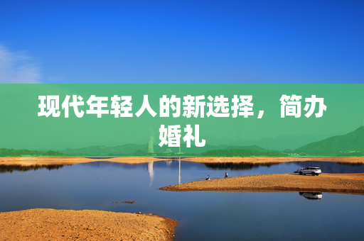 现代年轻人的新选择，简办婚礼