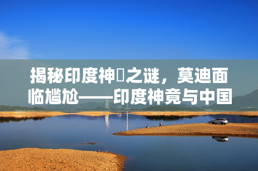 揭秘印度神祇之谜，莫迪面临尴尬——印度神竟与中国文化有关？