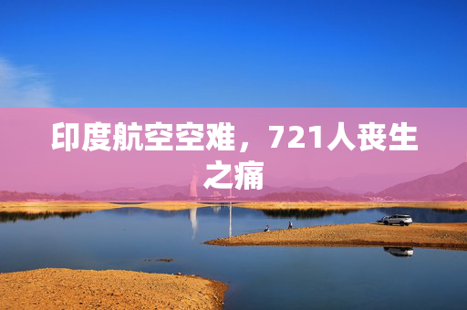 印度航空空难，721人丧生之痛