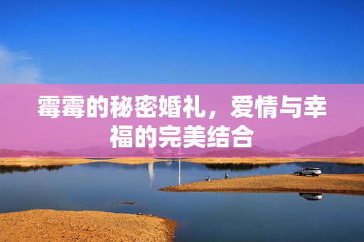 霉霉的秘密婚礼，爱情与幸福的完美结合