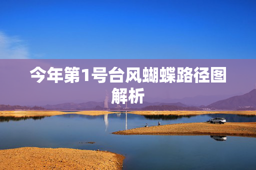 今年第1号台风蝴蝶路径图解析