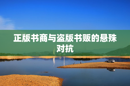 正版书商与盗版书贩的悬殊对抗